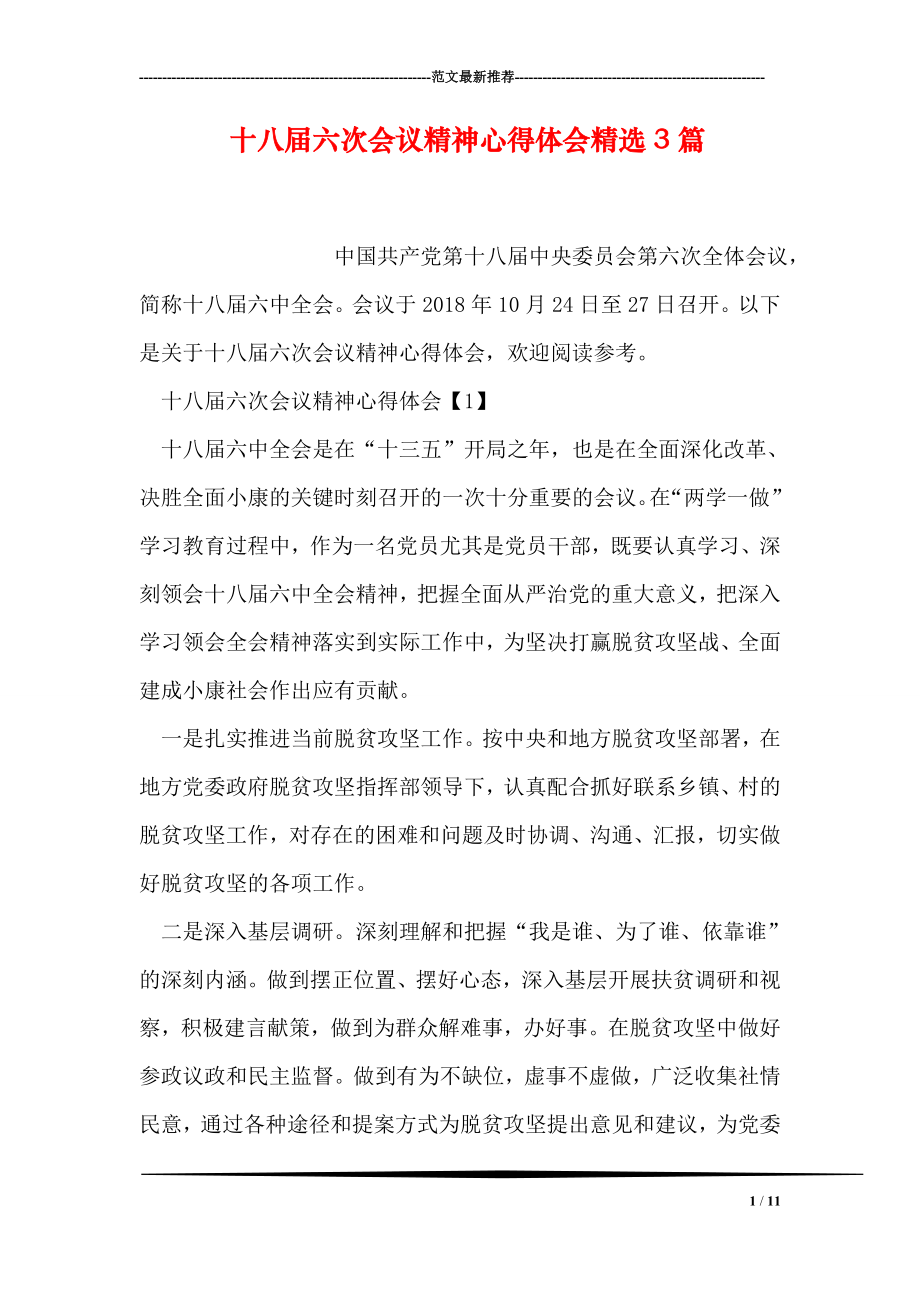 十八届六次会议精神心得体会精选3篇.doc_第1页