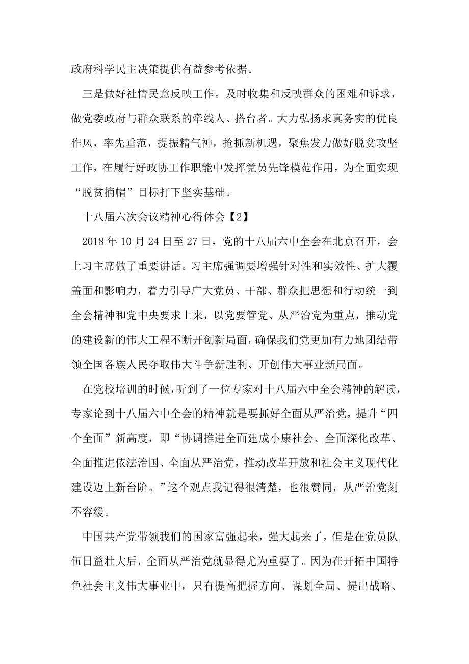 十八届六次会议精神心得体会精选3篇.doc_第2页