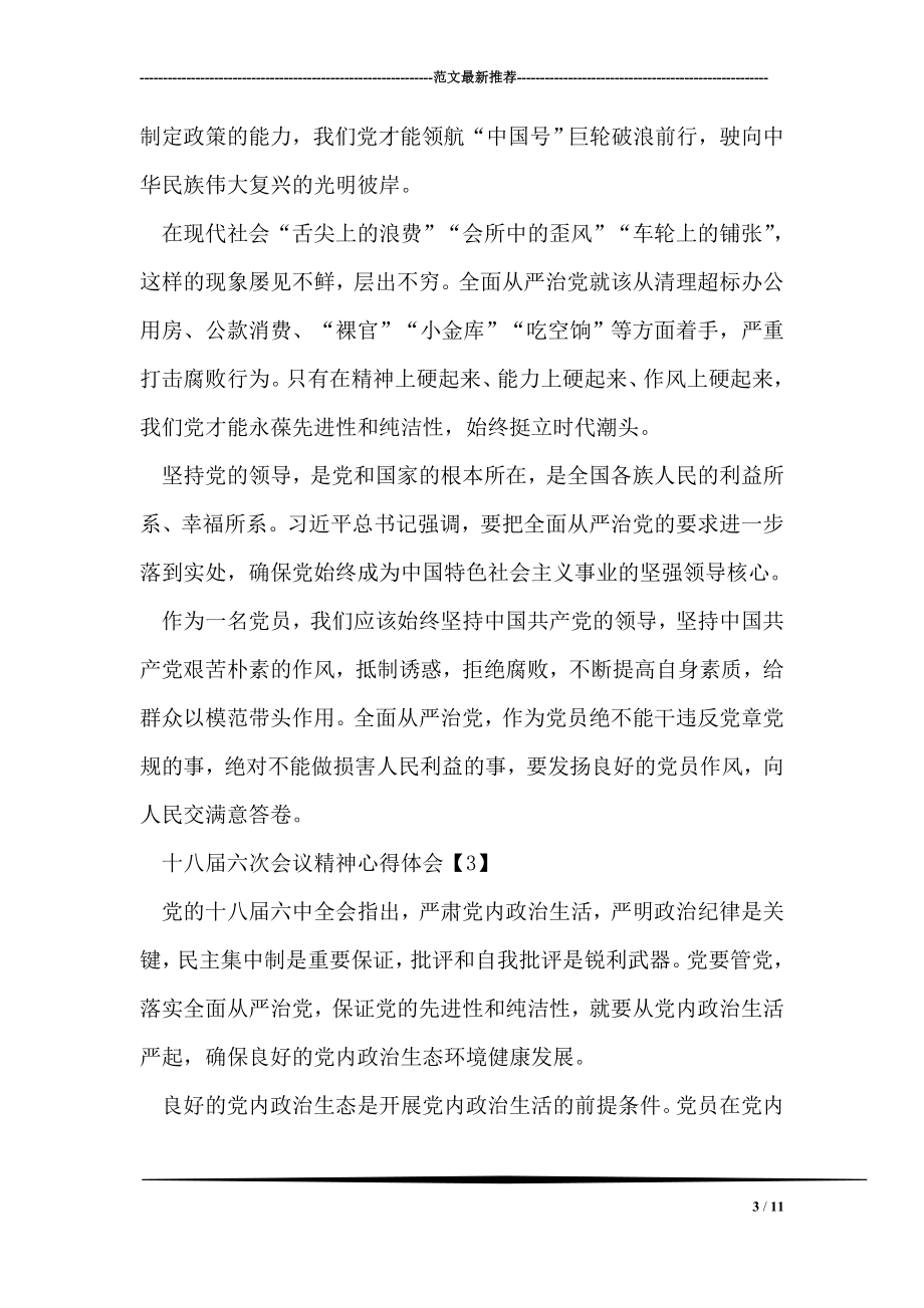 十八届六次会议精神心得体会精选3篇.doc_第3页