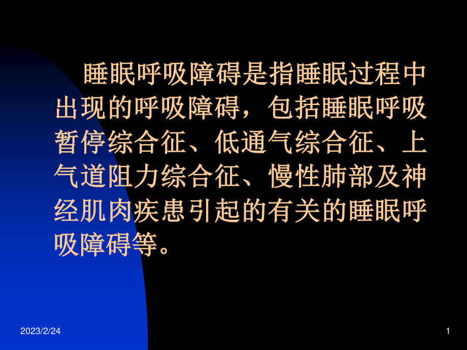 儿童阻塞性睡眠呼吸暂停综合征.ppt_第1页