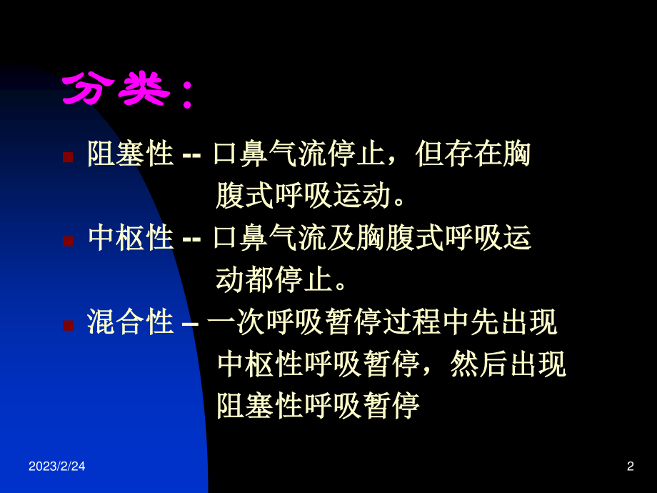 儿童阻塞性睡眠呼吸暂停综合征.ppt_第2页