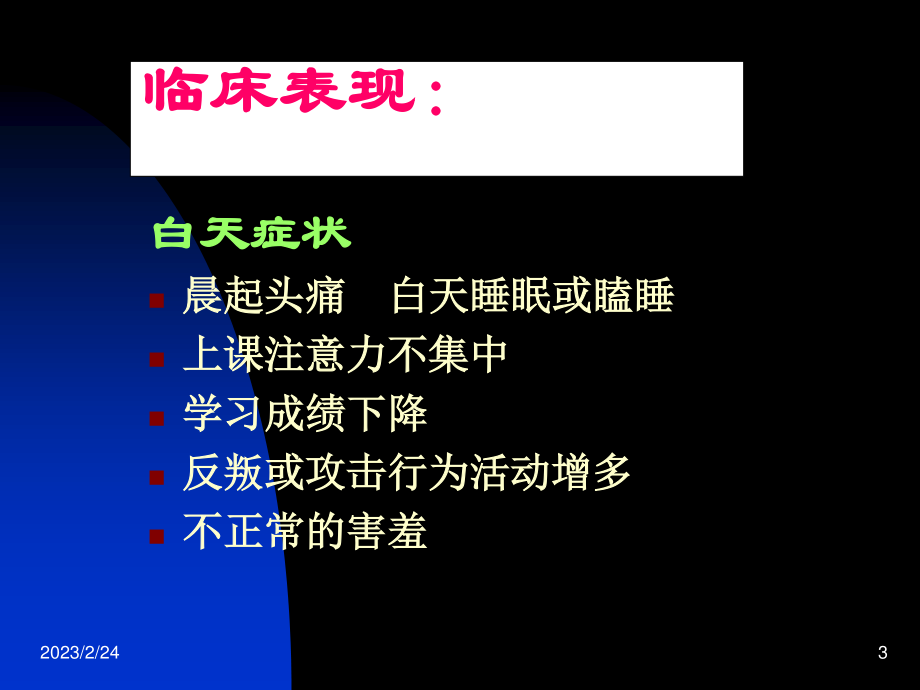 儿童阻塞性睡眠呼吸暂停综合征.ppt_第3页