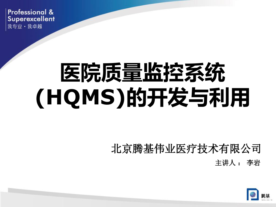 医院质量监控系统(HQMS)的开发与利用...ppt_第1页