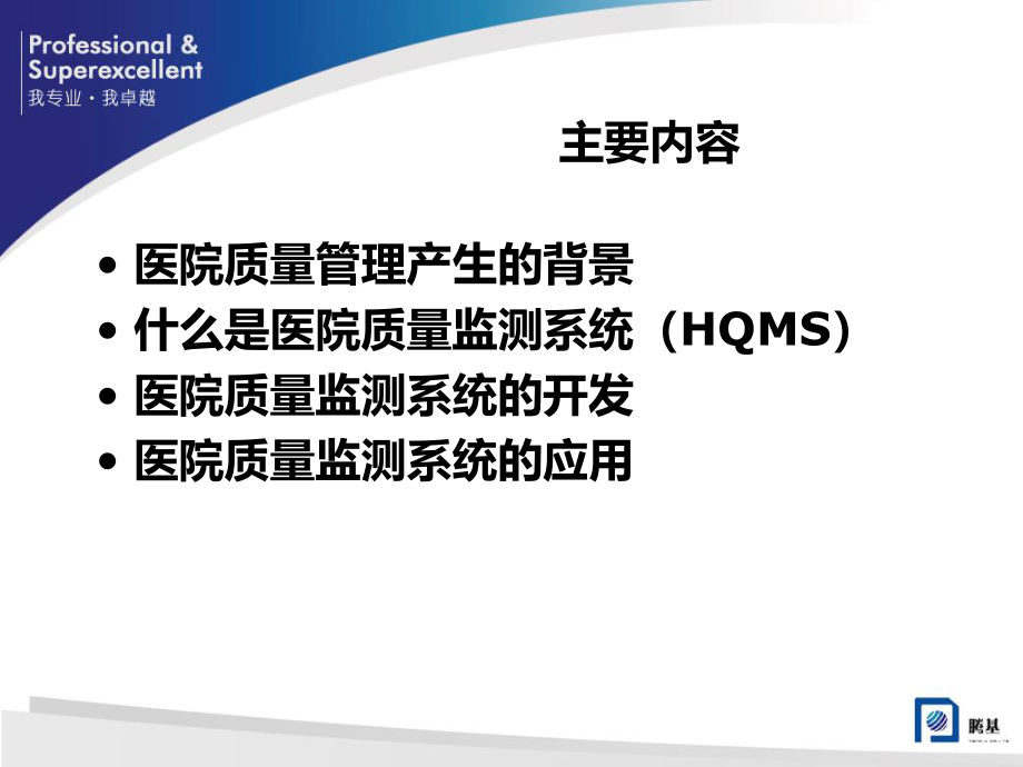 医院质量监控系统(HQMS)的开发与利用...ppt_第2页