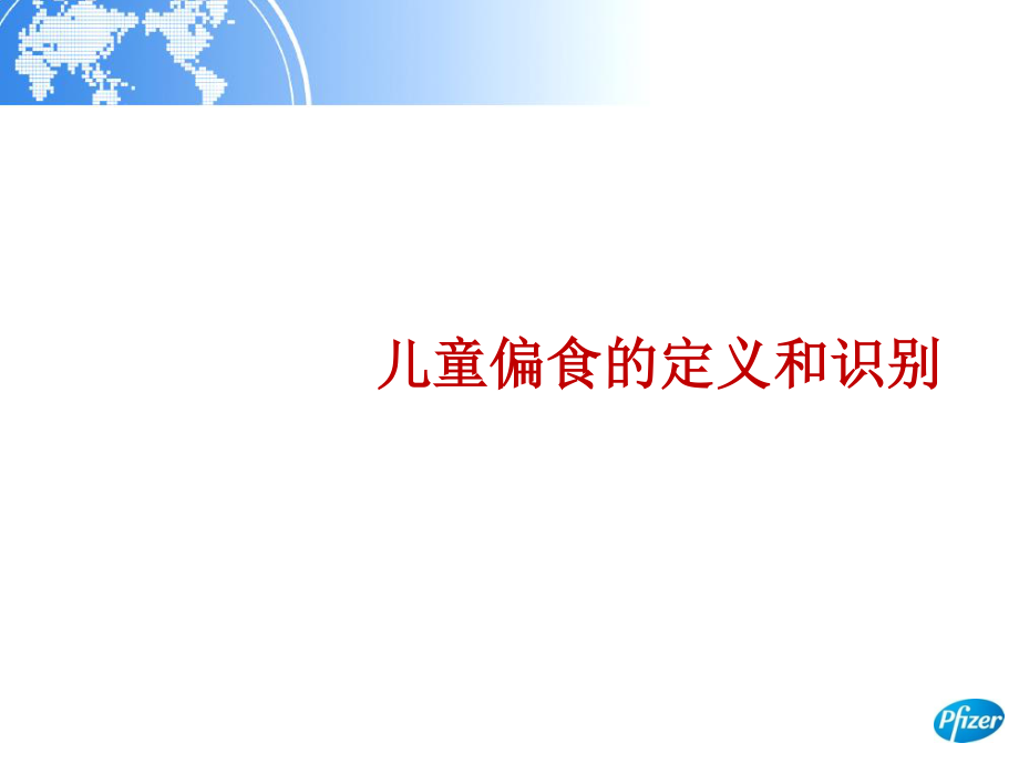 儿童偏食的识别和干预.ppt_第2页