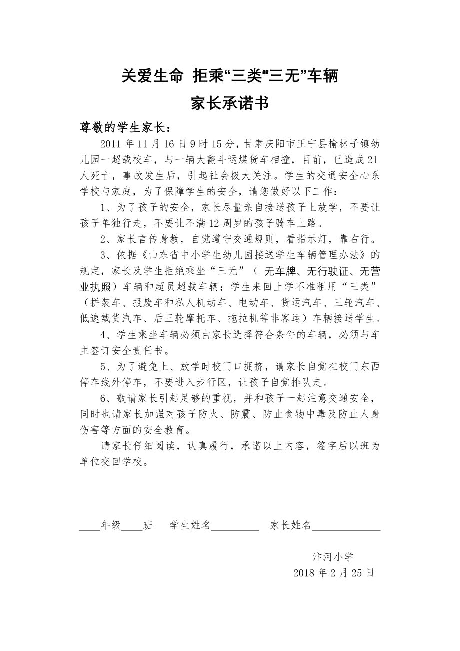 关爱生命拒乘三类三无车辆家长承诺书.doc_第1页