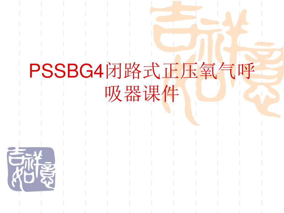 PSSBG4德国正压氧气呼吸器讲义(精).ppt_第1页