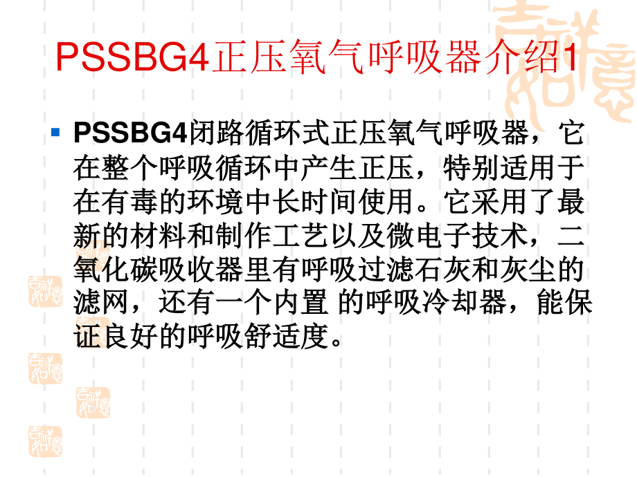 PSSBG4德国正压氧气呼吸器讲义(精).ppt_第3页