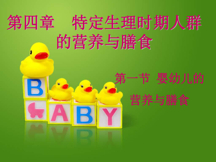 4.1婴幼儿的营养与膳食.ppt_第1页