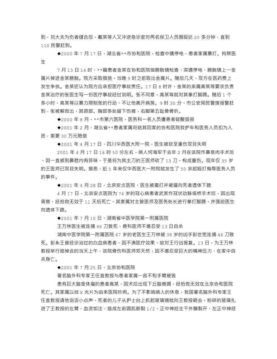 中国大陆近年恶性医患冲突案例简编.doc_第2页