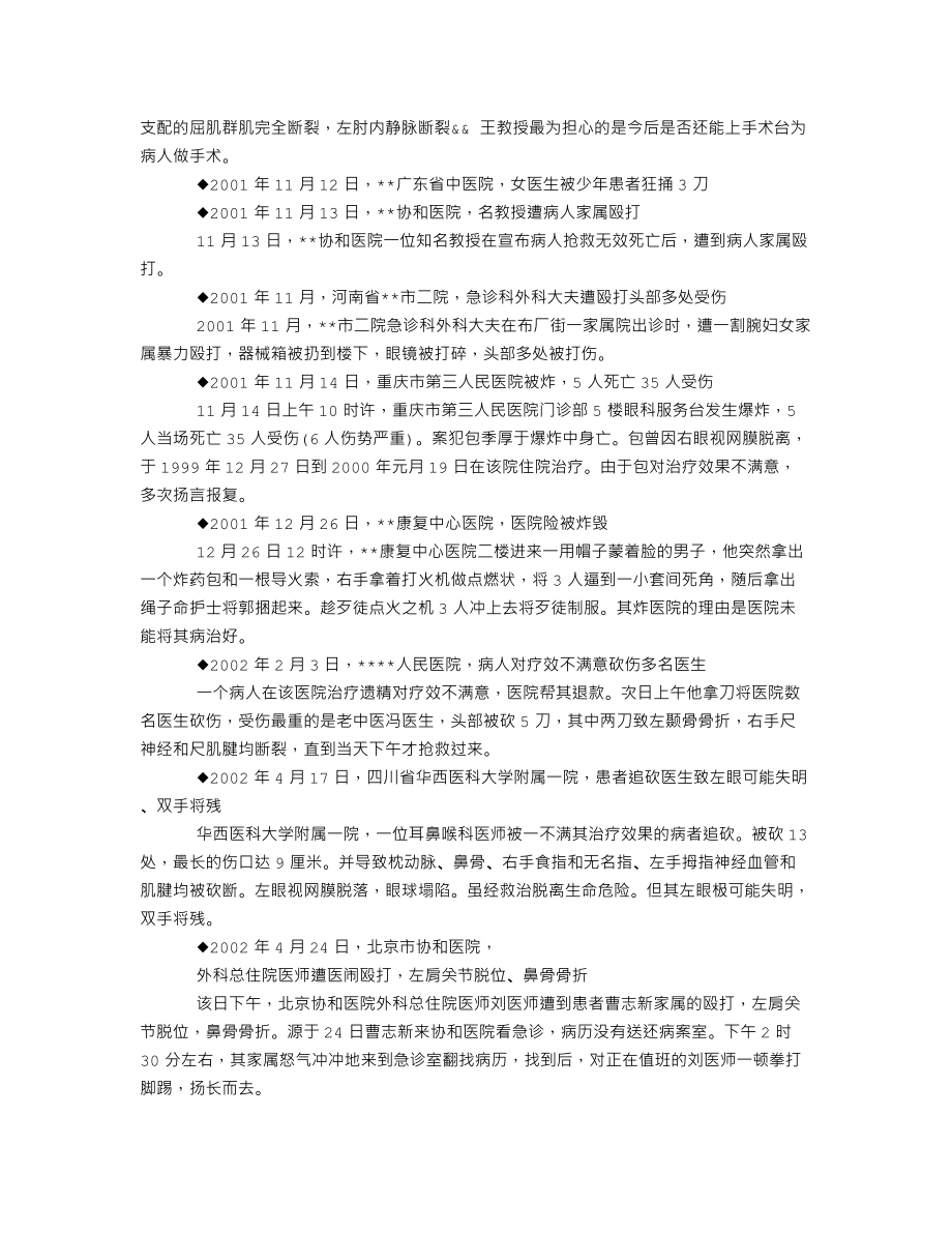 中国大陆近年恶性医患冲突案例简编.doc_第3页