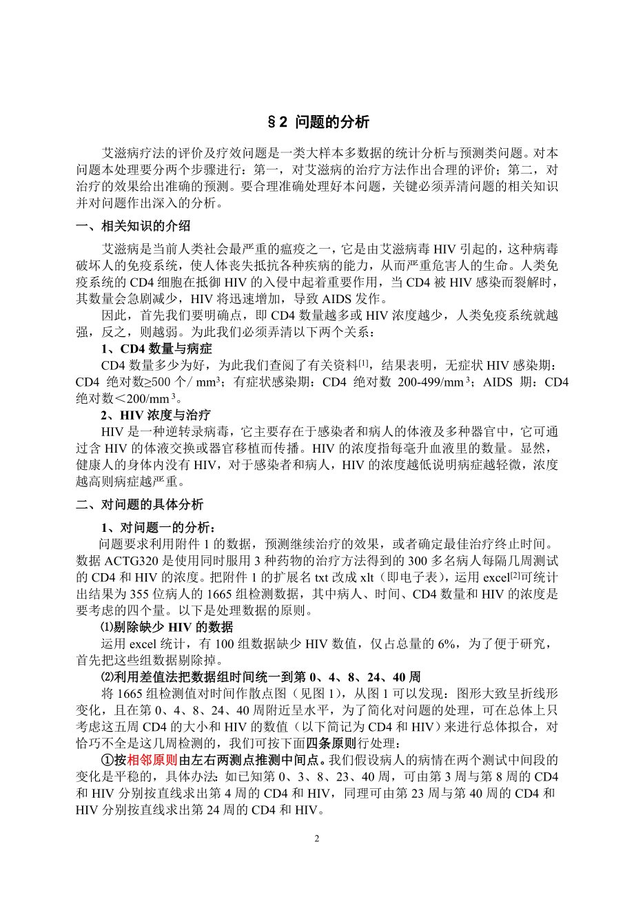 B2006全国一等奖论文(王犁冯浩童金萍-朱家明-B-艾滋病疗法的评价及疗效预测).doc_第3页