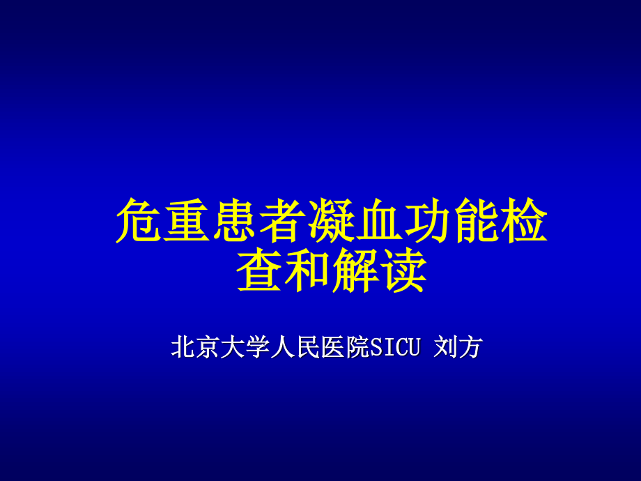 凝血功能的检测和解读.ppt_第1页