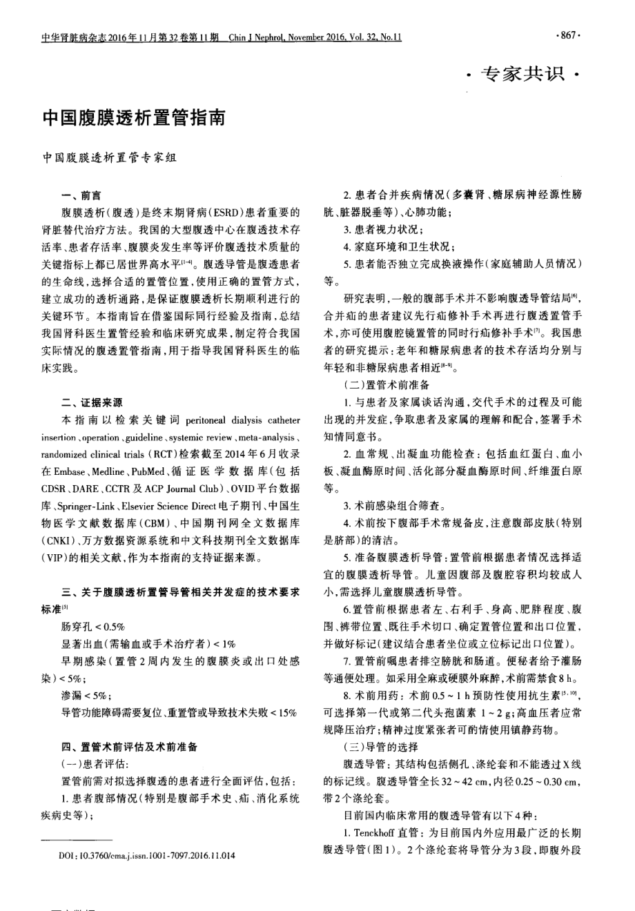 中国腹膜透析置管指南.pdf_第1页