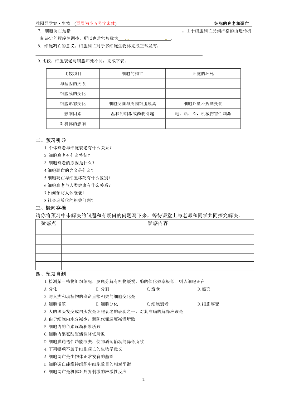 6[1].3《细胞的衰老和凋亡》崇雅导学案.doc_第2页