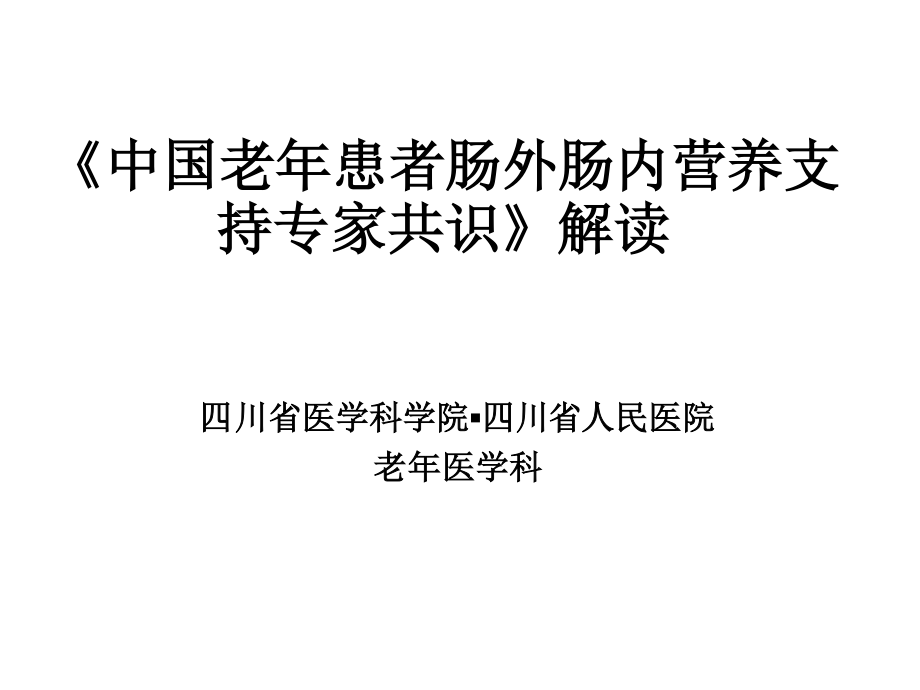 《中国老年患者肠外肠内营养支持专家共识》解读.pptx_第1页