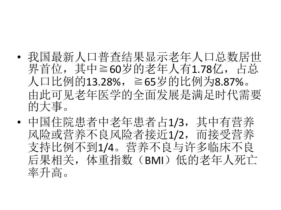 《中国老年患者肠外肠内营养支持专家共识》解读.pptx_第2页