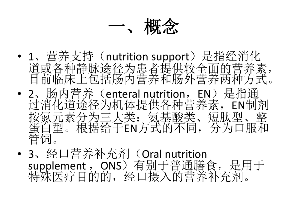 《中国老年患者肠外肠内营养支持专家共识》解读.pptx_第3页