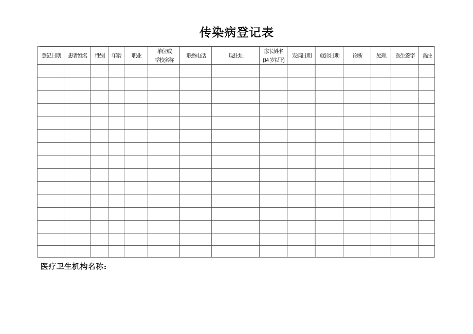 传染病登记表.docx_第1页