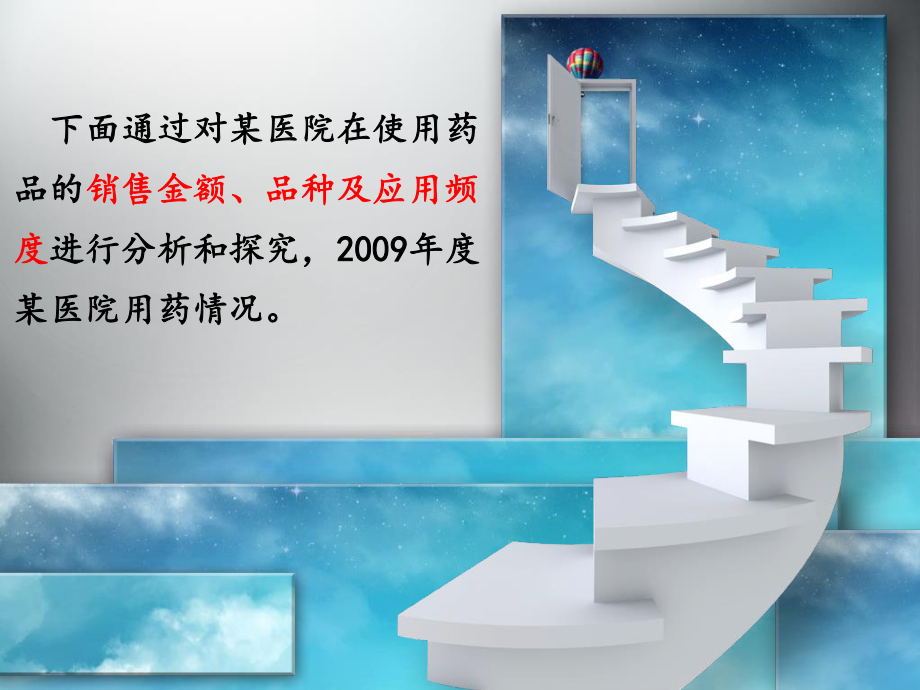 医院对药品的使用情况.ppt_第2页