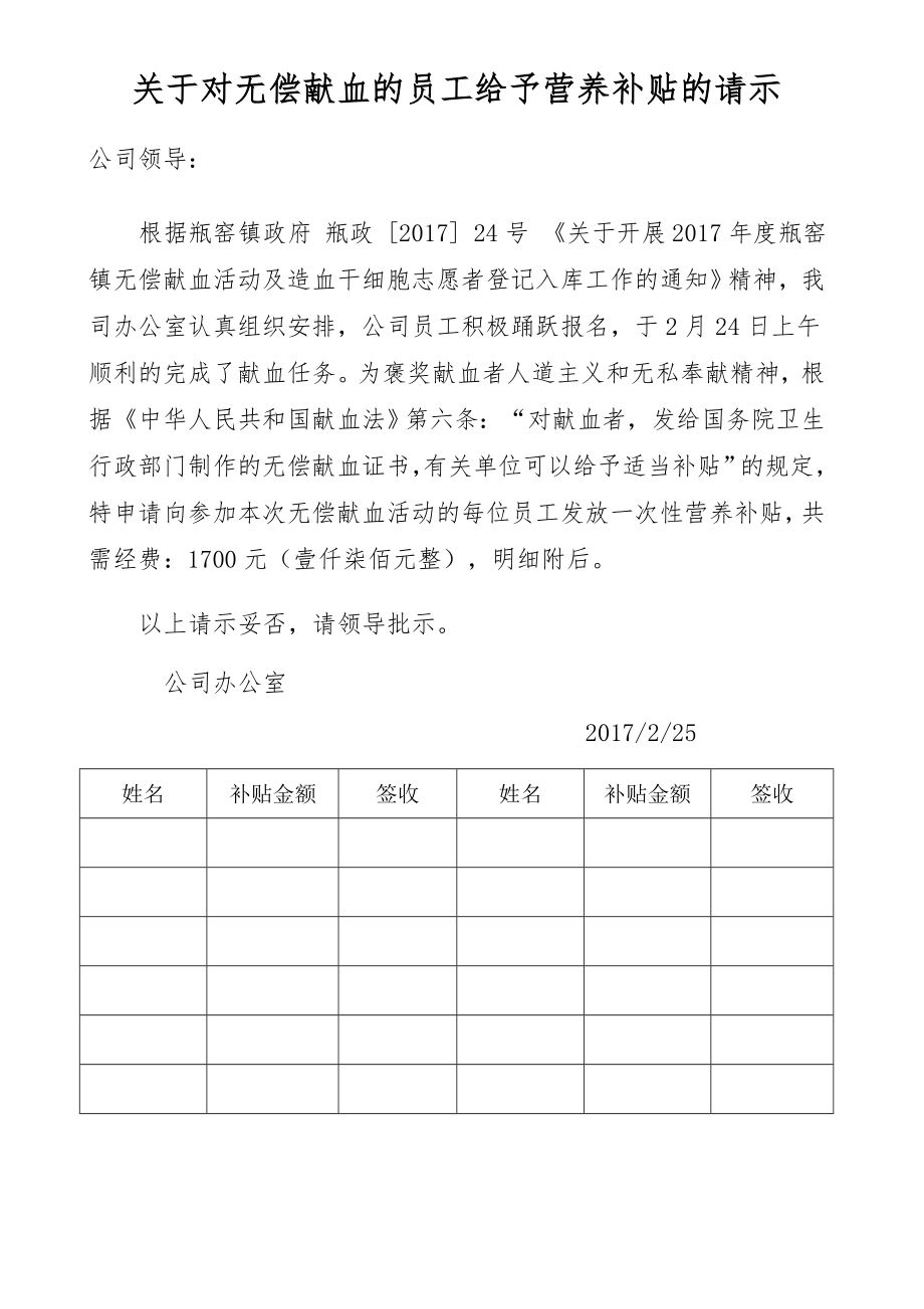 关于对无偿献血的员工给予营养补贴的请示.doc_第1页