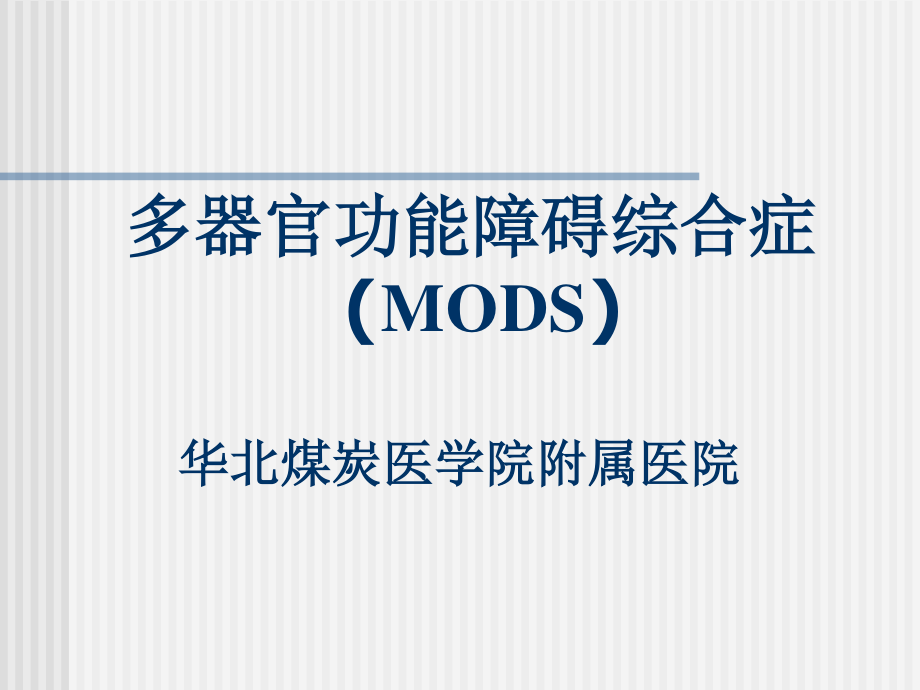 MODS-包扎止血固定.ppt_第1页