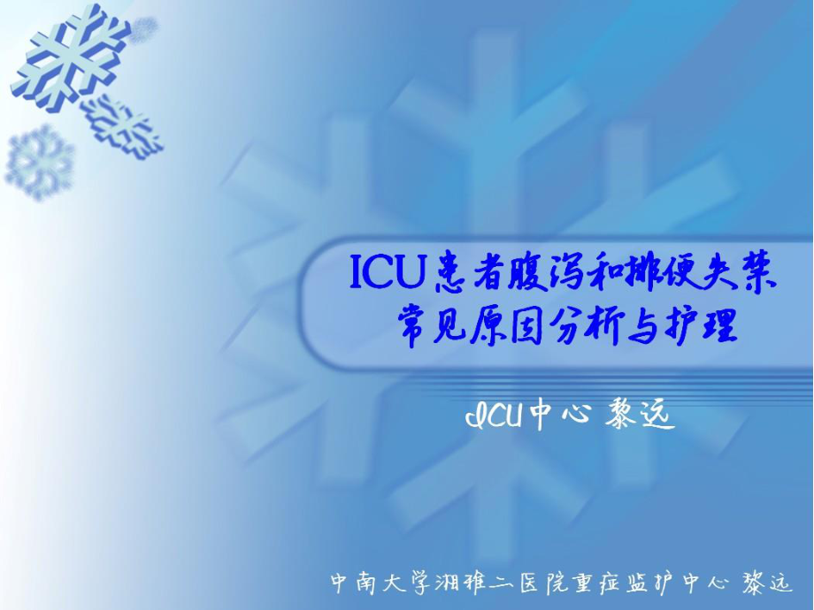 ICU患者腹泻.ppt_第1页