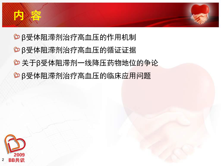 β受体阻滞剂在高血压的应用.ppt_第2页