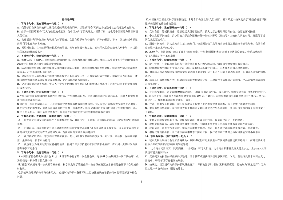 七年级-病句选择题20道.doc_第1页