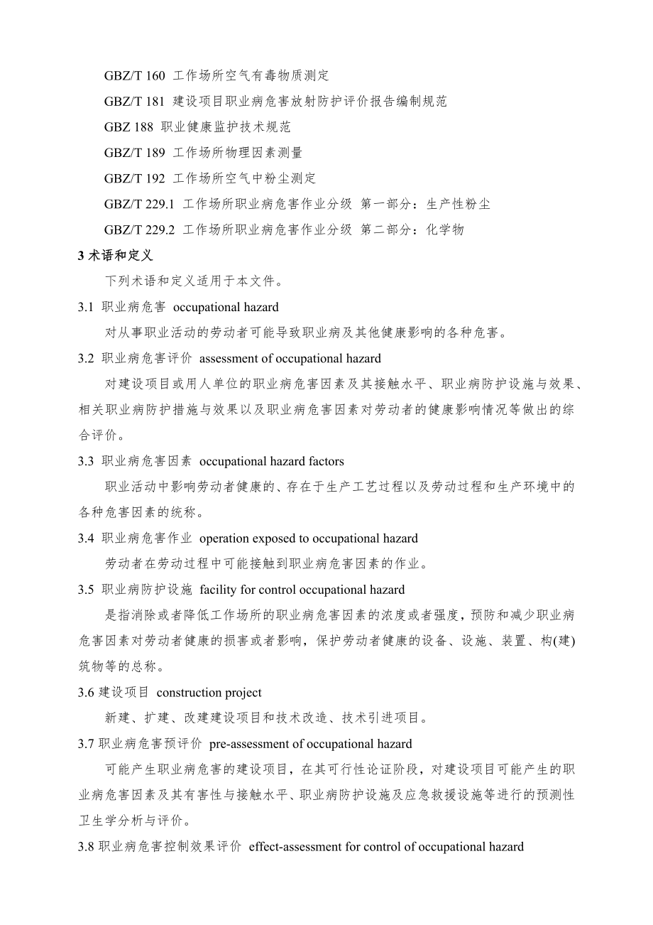 AQT-8008-2013-职业病危害评价通则.doc_第2页