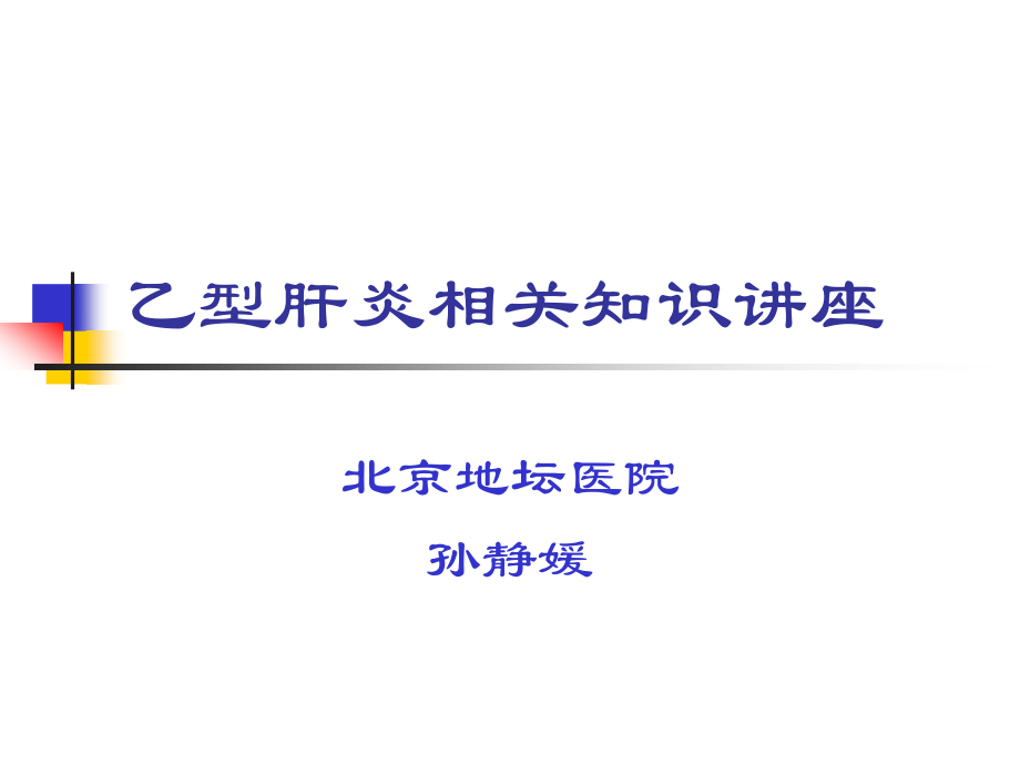 乙肝相关知识讲座.ppt_第1页