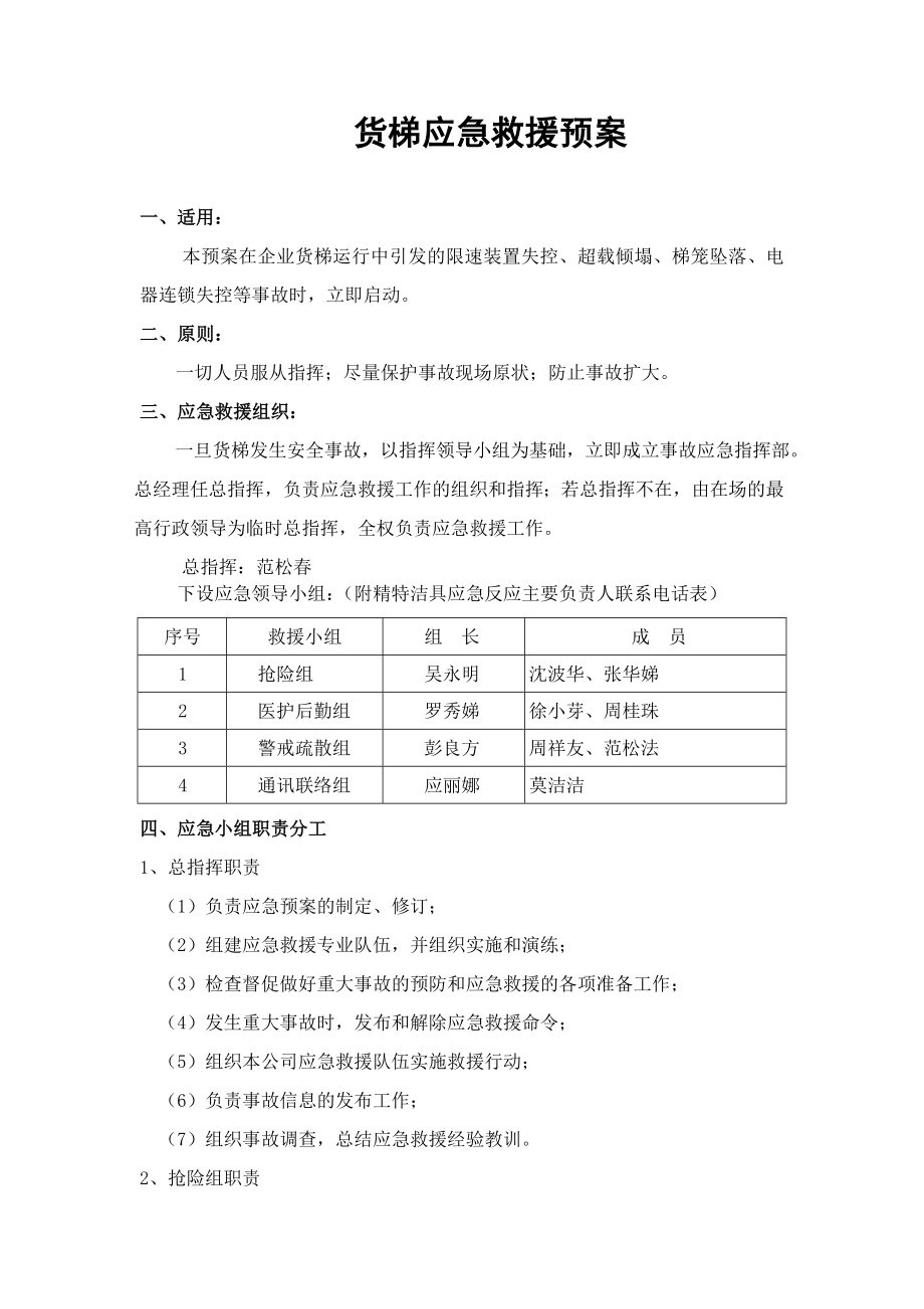 升降梯(货梯)应急救援预案.doc_第1页