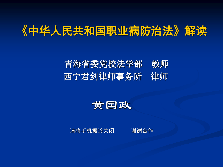 《中华人民共和国职业病防治法》解读分析.ppt_第1页