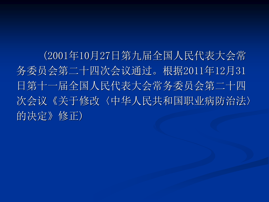 《中华人民共和国职业病防治法》解读分析.ppt_第2页