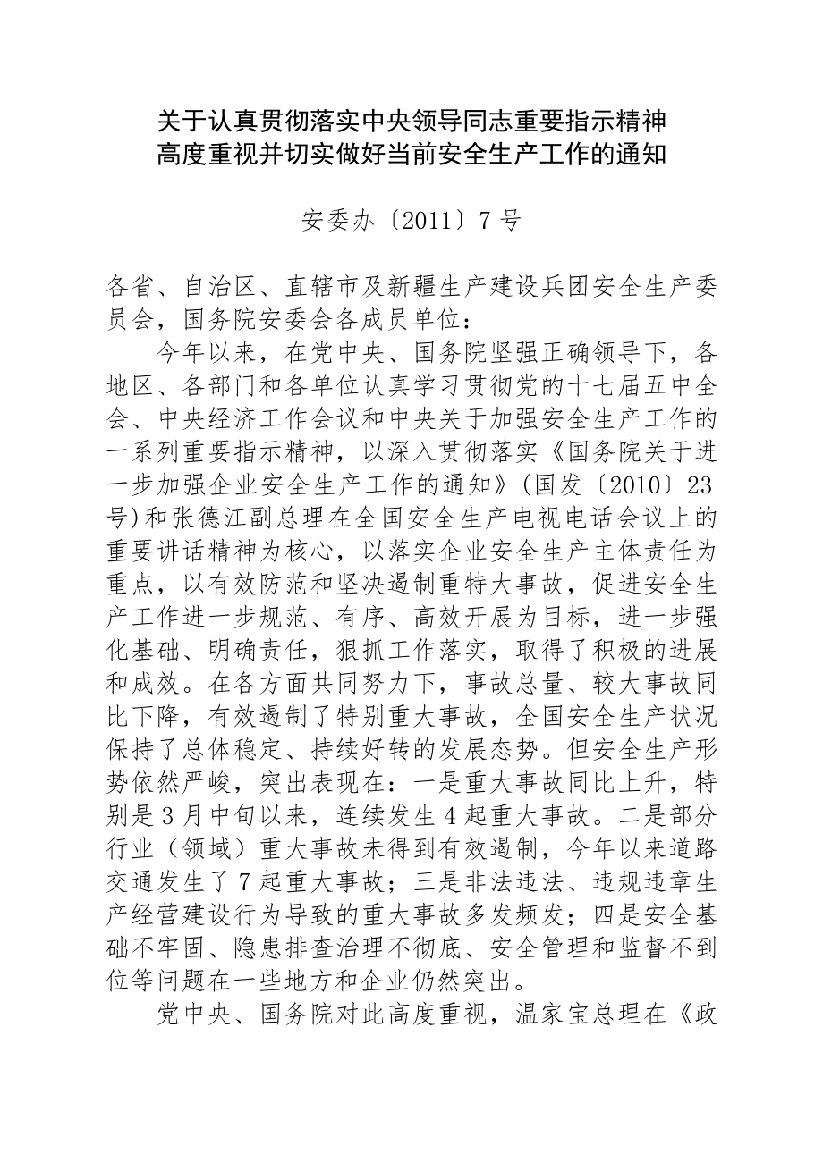 关于认真贯彻落实中央领导同志重要指示精神.doc_第1页