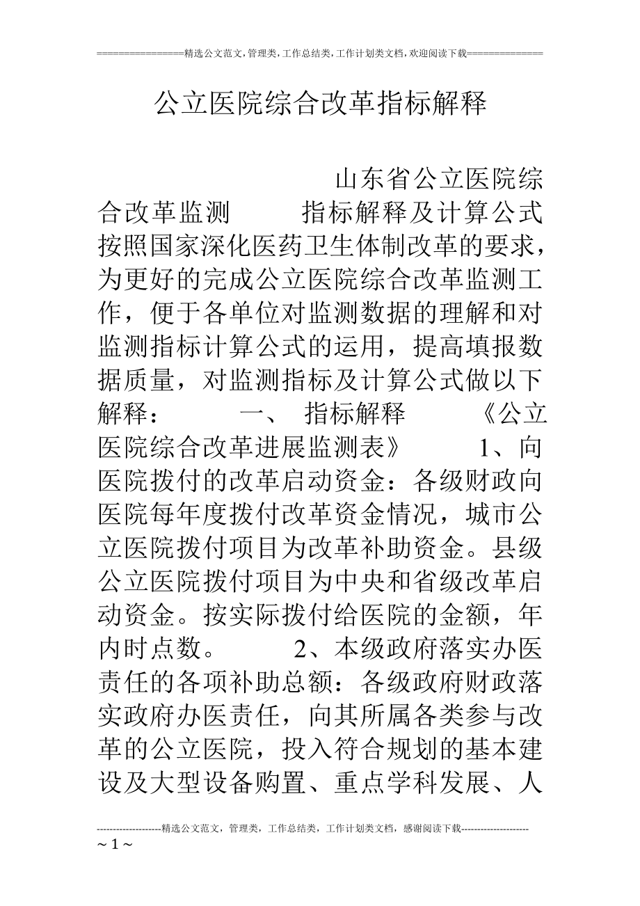 公立医院综合改革指标解释.doc_第1页