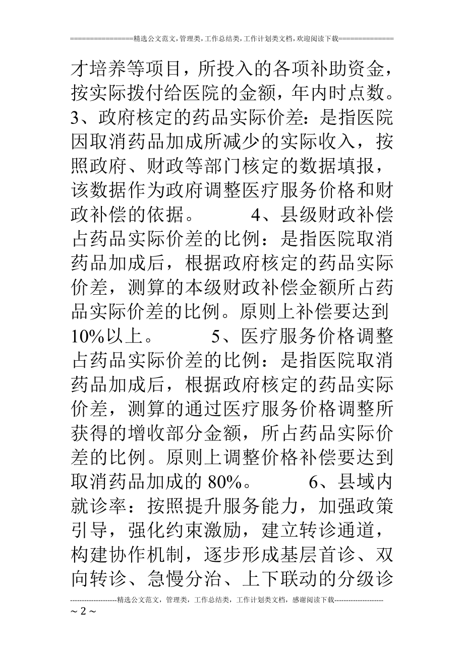 公立医院综合改革指标解释.doc_第2页