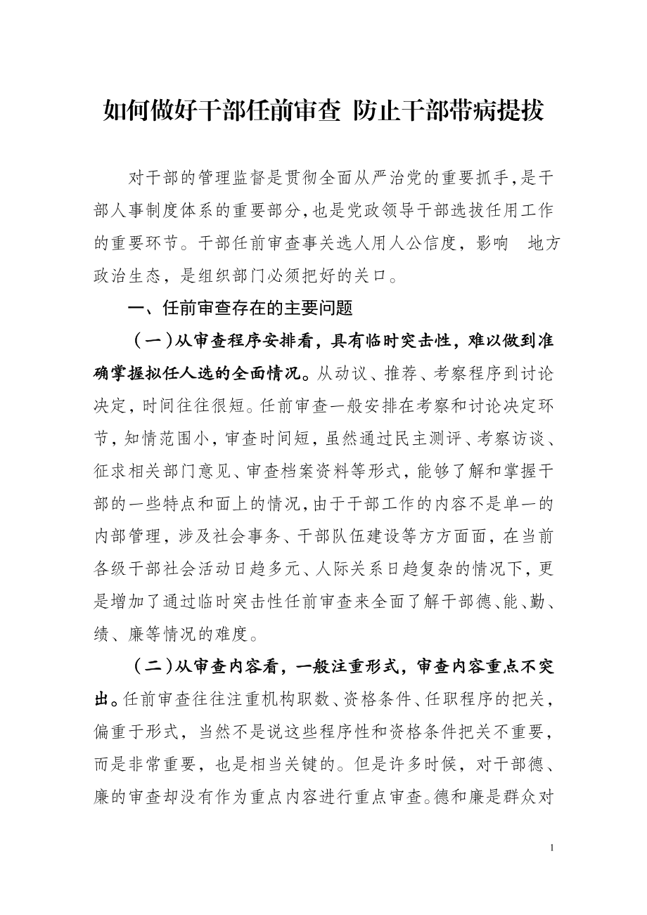 做好干部任前审查防止带病提拔.doc_第1页