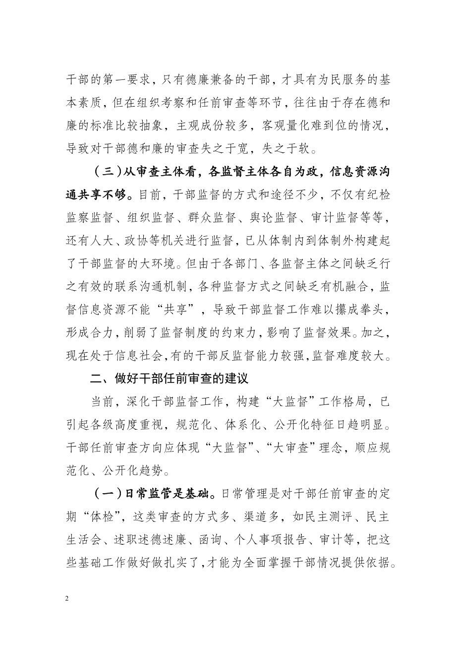 做好干部任前审查防止带病提拔.doc_第2页