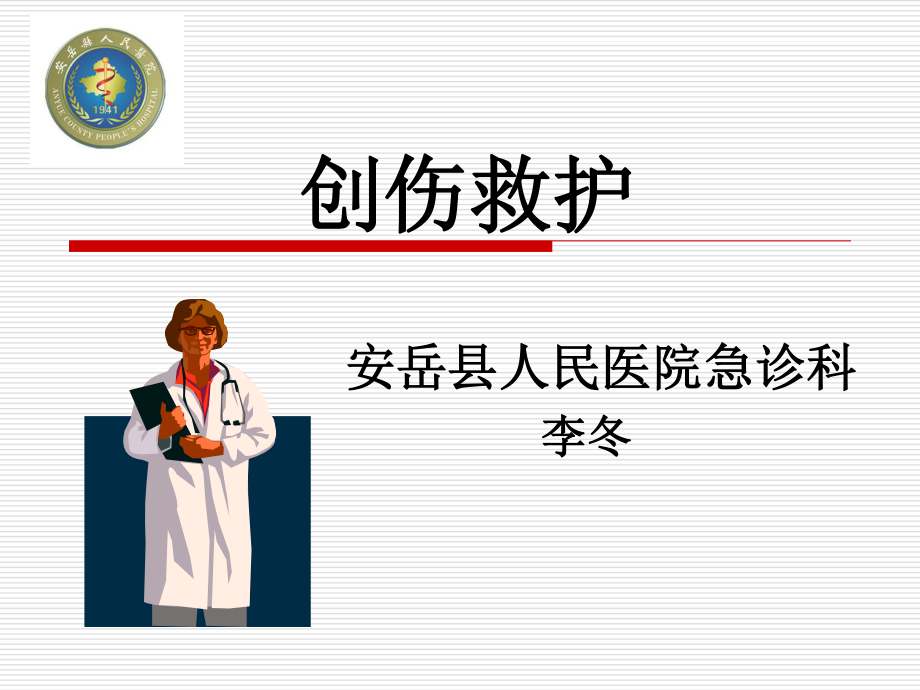 创伤院前救护.ppt_第1页