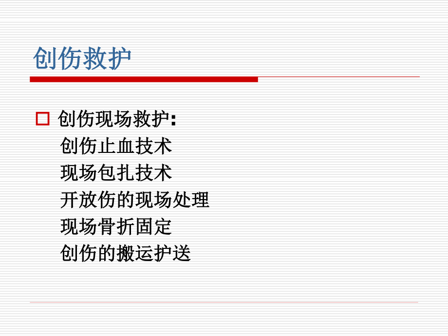 创伤院前救护.ppt_第3页