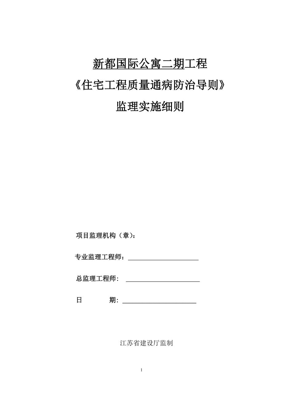 《住宅工程质量通病防治导则》监理实施细则.doc_第1页