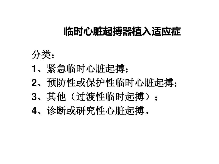 临时心脏起搏器植入术及适应症讲座.ppt_第2页