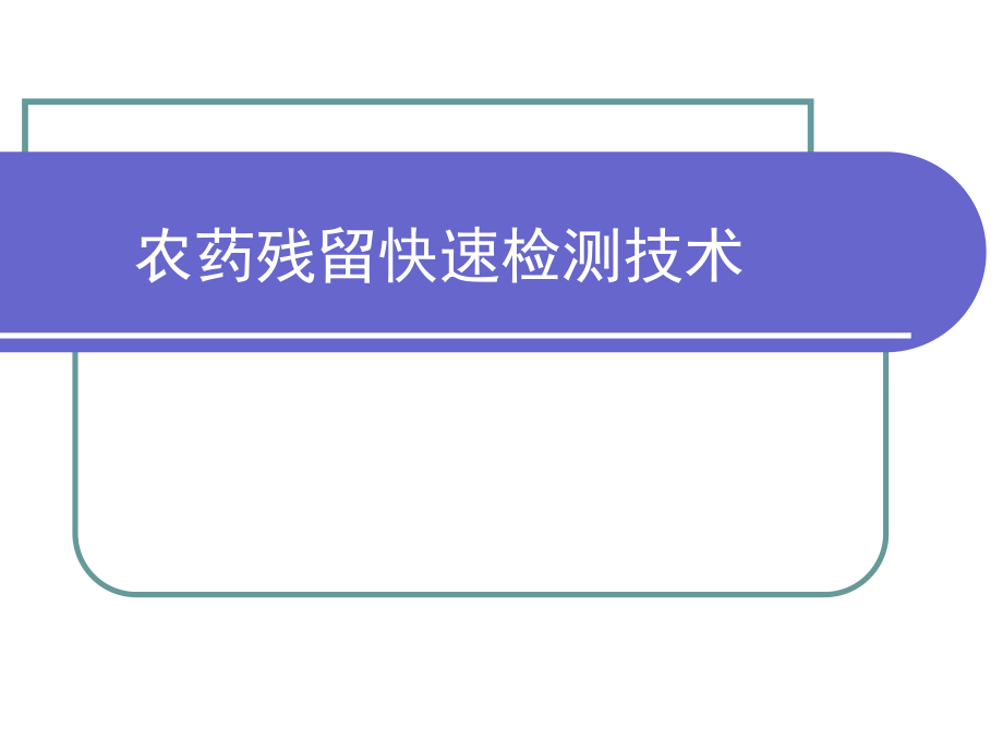 农药快速检测技术上传.ppt_第1页