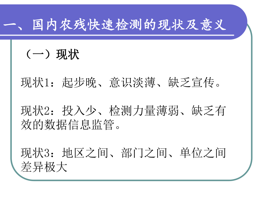 农药快速检测技术上传.ppt_第3页