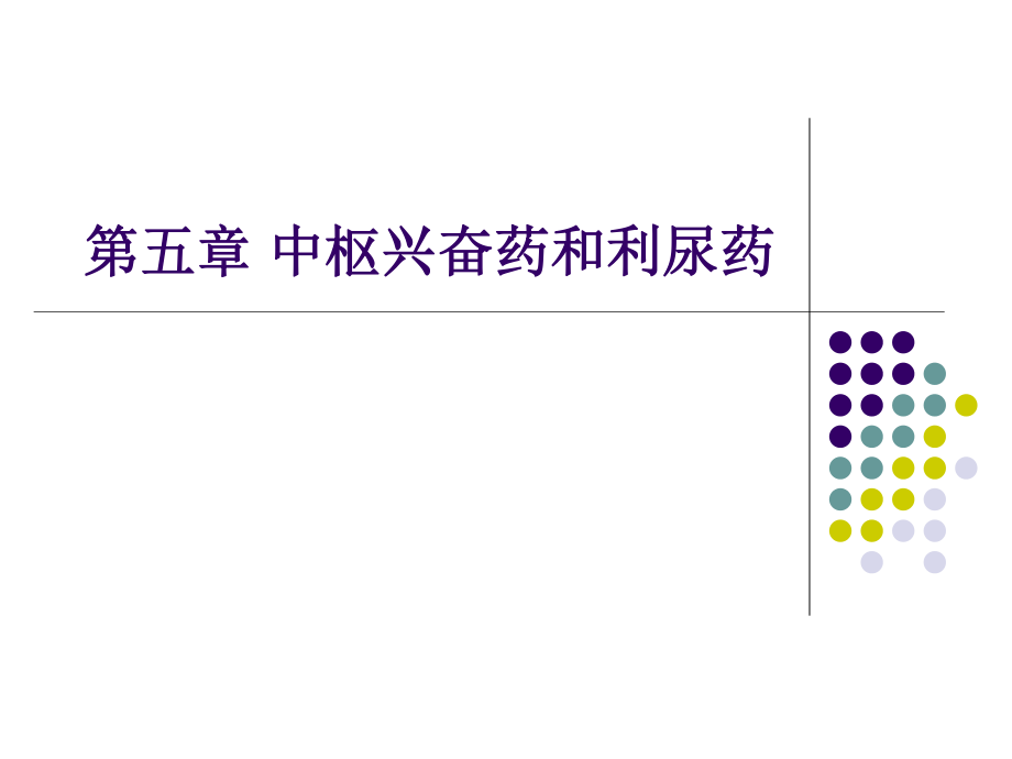 5中枢兴奋药和利尿药.ppt_第1页