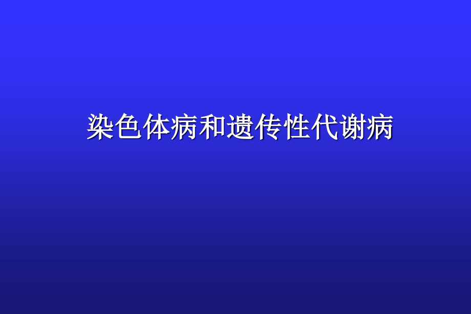 儿科第八章--染色体病和遗传性代谢病.ppt_第1页