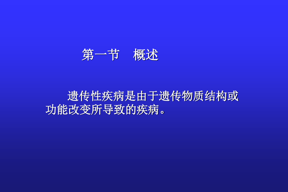 儿科第八章--染色体病和遗传性代谢病.ppt_第2页