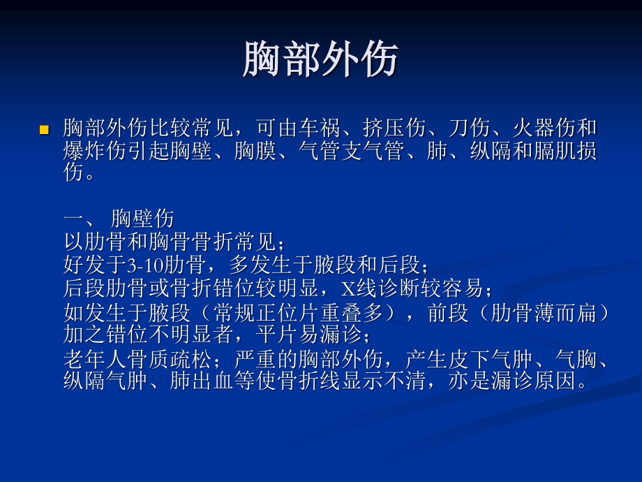 4胸部外伤影像学.ppt_第3页