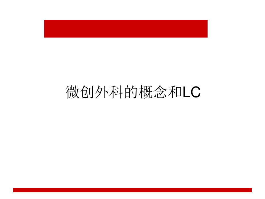 LC术后并发症.ppt_第1页